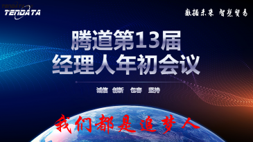 热烈祝贺上海EVO视讯官网第十三届全国经理人年初会议